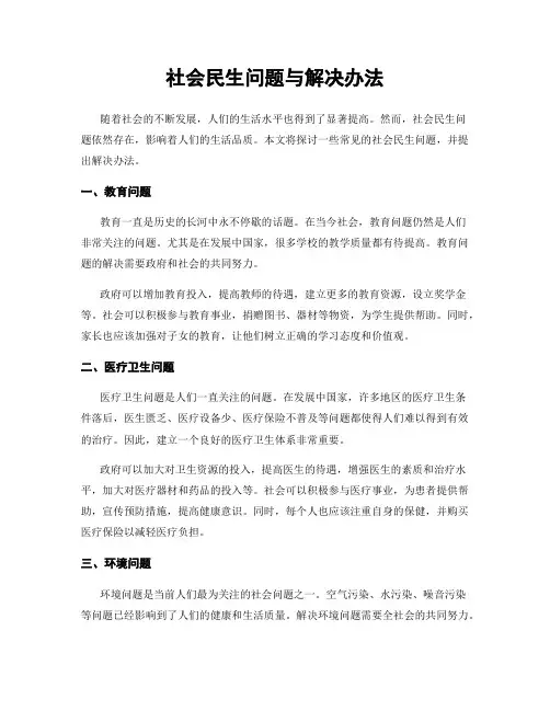 社会民生问题与解决办法