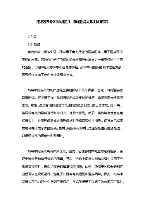 电缆热熔中间接头-概述说明以及解释