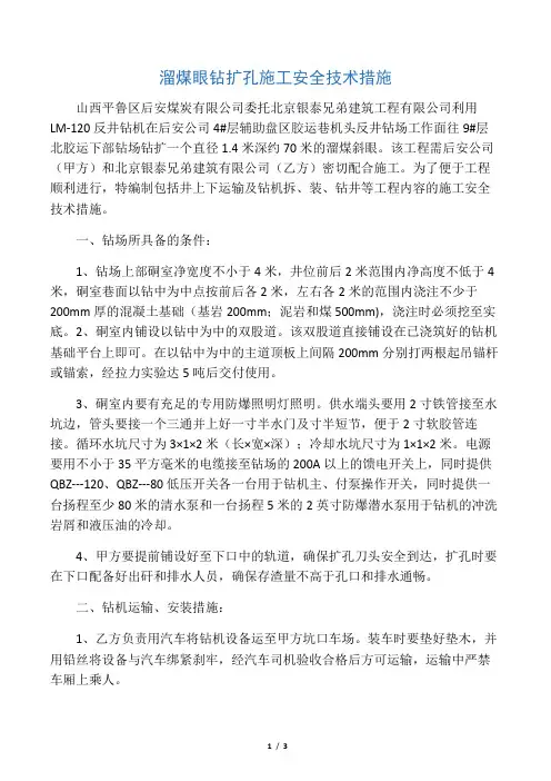 溜煤眼钻扩孔施工安全技术措施