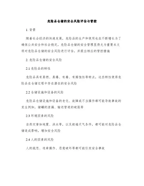 危险品仓储的安全风险评估与管控