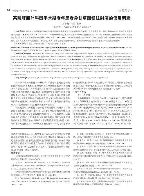 某院肝胆外科围手术期老年患者异甘草酸镁注射液的使用调查
