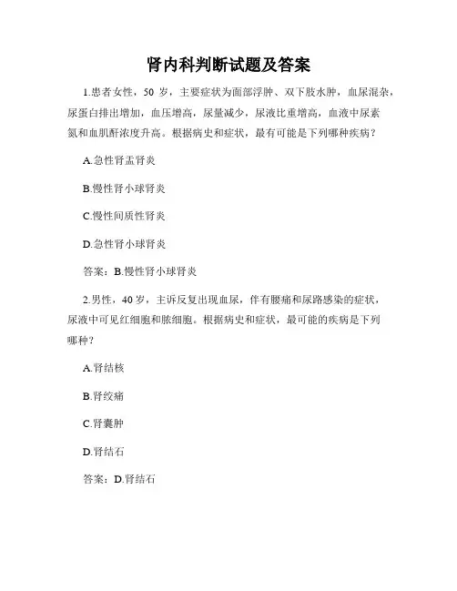 肾内科判断试题及答案