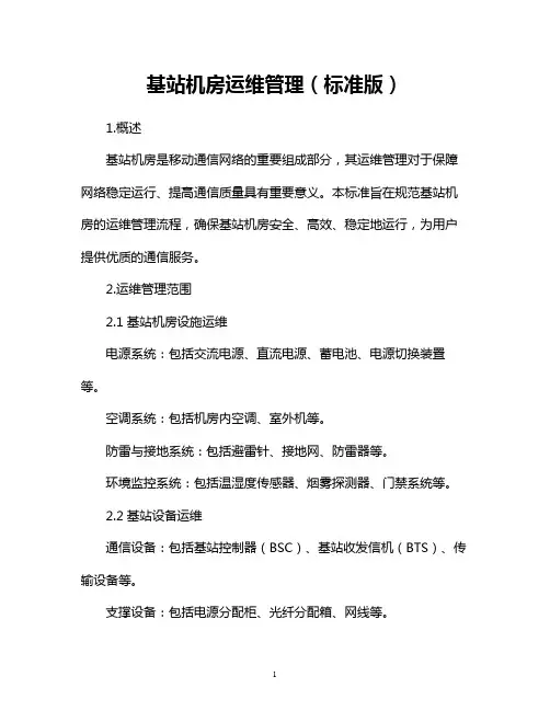 基站机房运维管理(标准版)