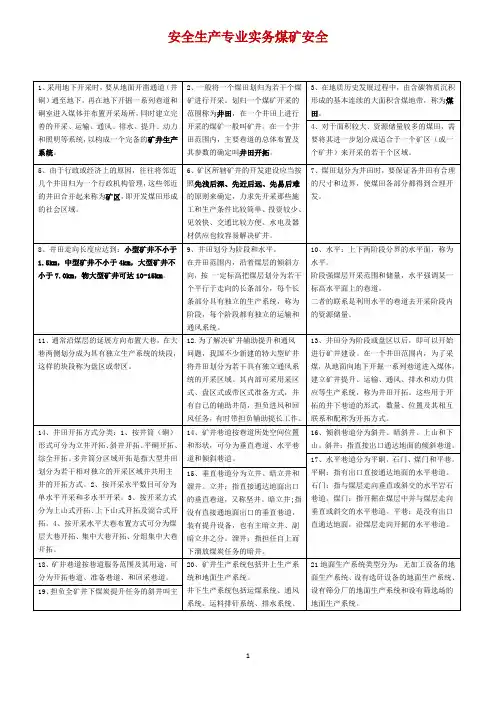 安全生产专业实务煤矿安全