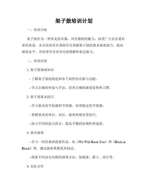 架子鼓培训计划