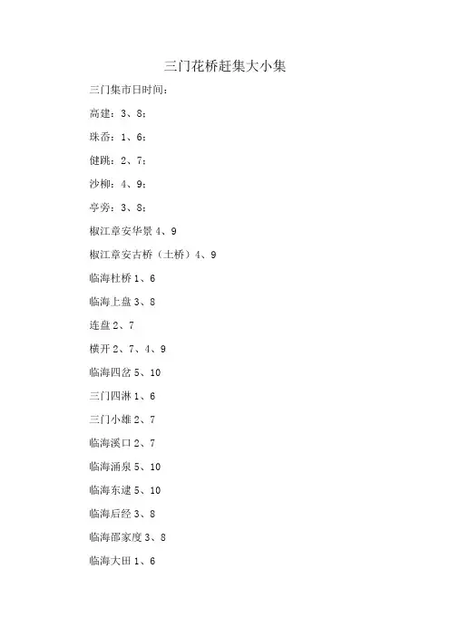 三门花桥赶集大小集
