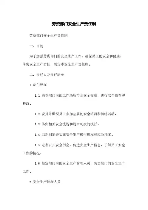 劳资部门安全生产责任制