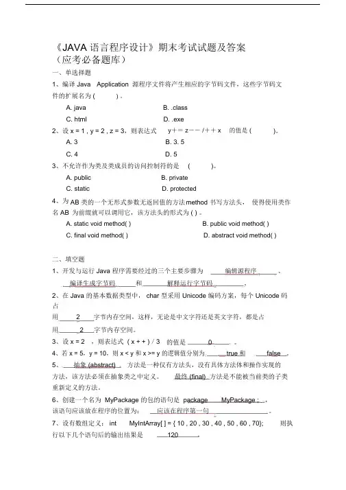 JAVA语言程序设计期末考试试卷试题包括答案.doc