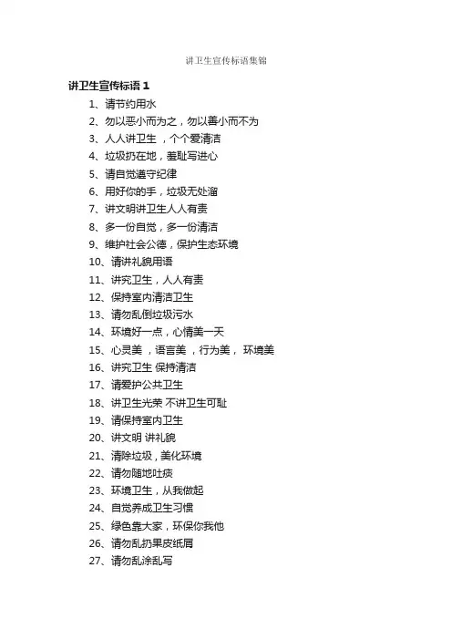 讲卫生宣传标语集锦