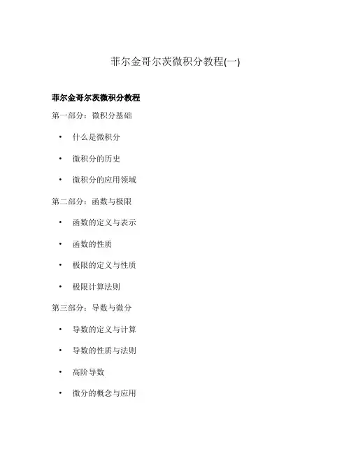 菲尔金哥尔茨微积分教程(一)