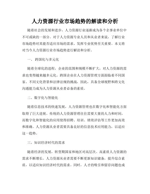 人力资源行业市场趋势的解读和分析