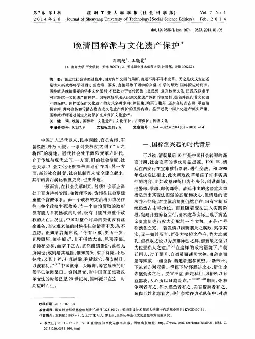 晚清国粹派与文化遗产保护