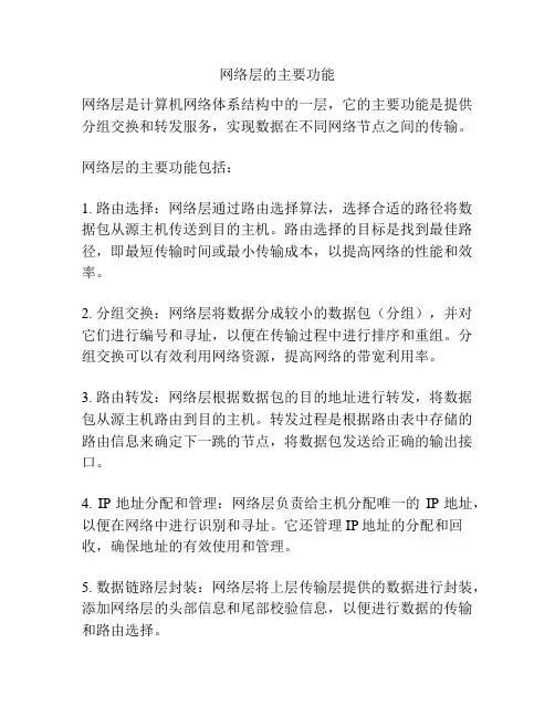 网络层的主要功能