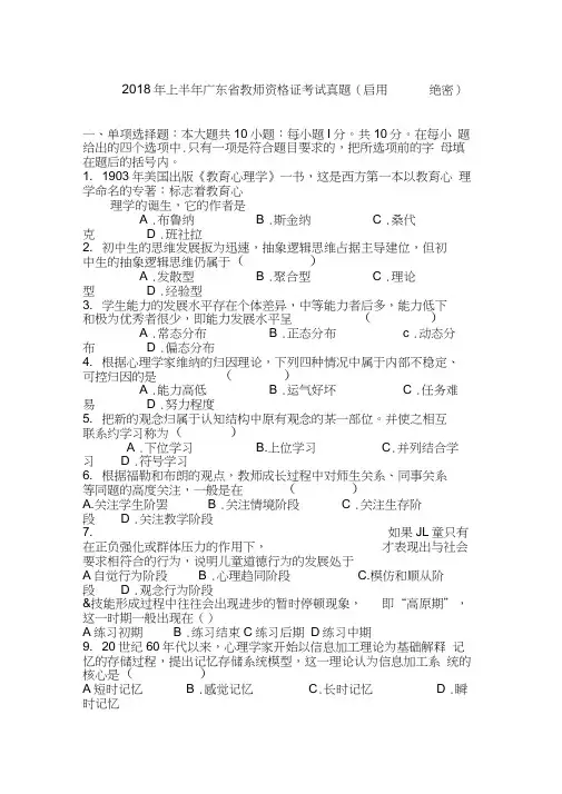 2018年上半年广东省教师资格证考试真题(启用绝密)
