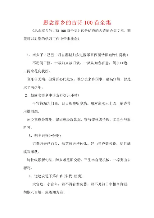 思念家乡的古诗100首全集