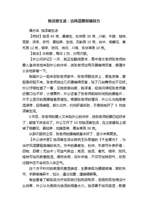 独活寄生汤：治风湿腰背痛良方