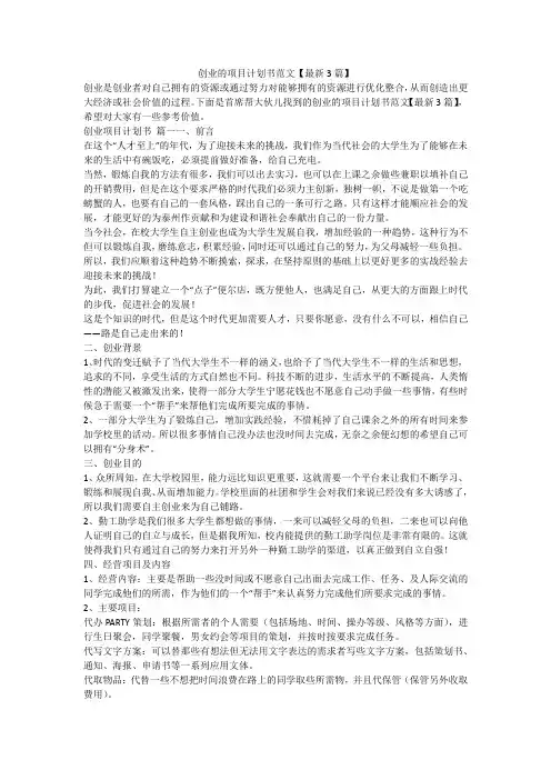 最新-创业的项目计划书范文【最新3篇】