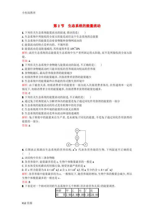 【小初高学习】高中生物 5.2《生态系统的能量流动》课后练(含解析)新人教版必修3