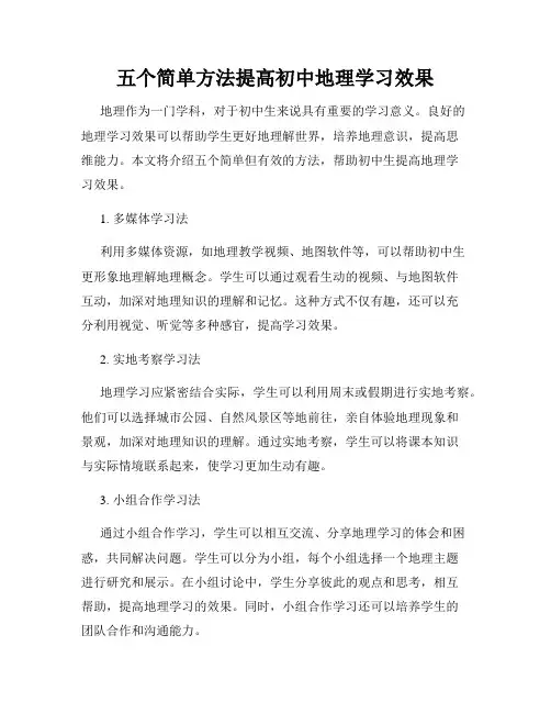 五个简单方法提高初中地理学习效果