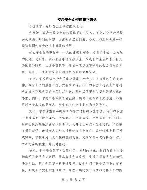 校园安全食物国旗下讲话