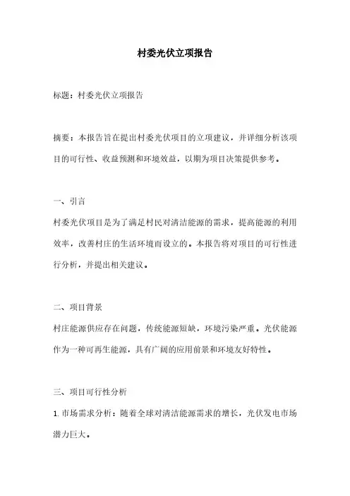 村委光伏立项报告