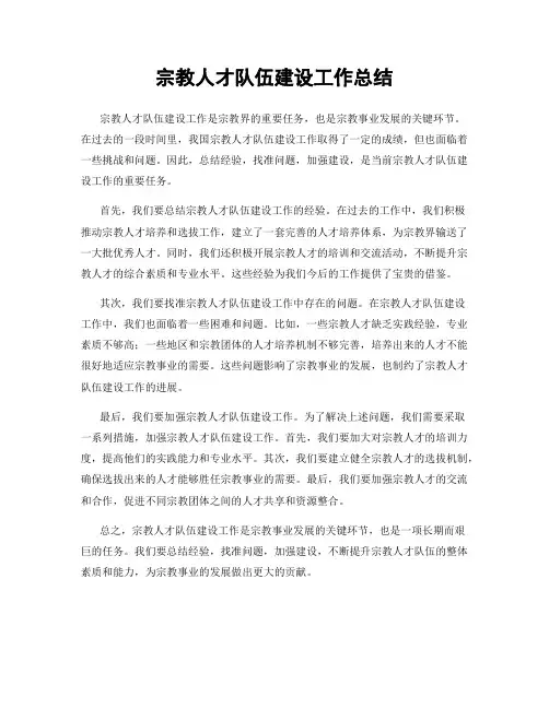 宗教人才队伍建设工作总结