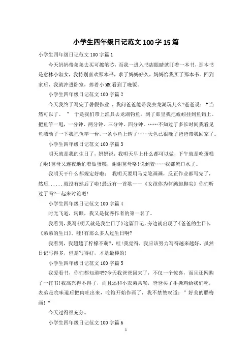 小学生四年级日记范文100字15篇