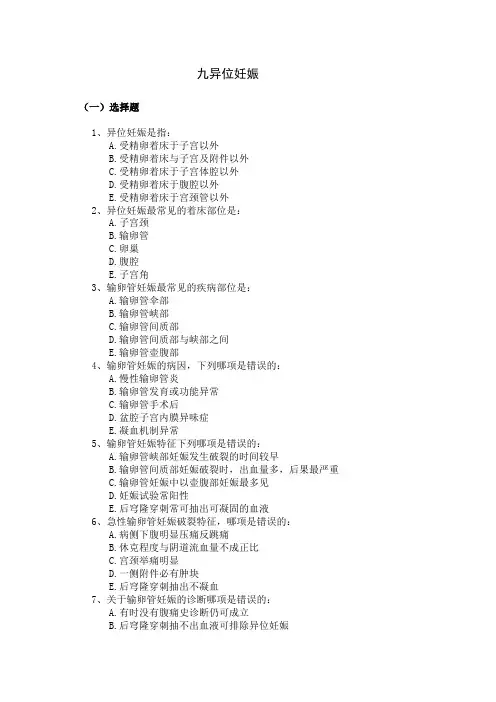 重医大妇产科学习题及答案09异位妊娠