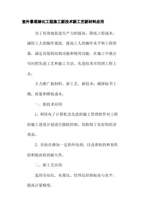室外景观绿化工程施工新技术新工艺新材料应用