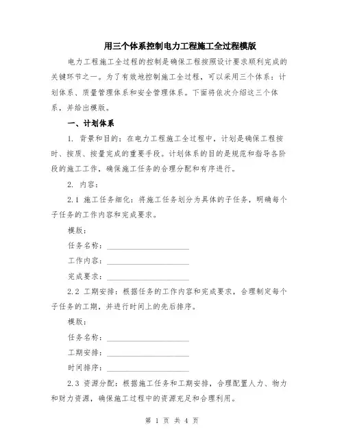 用三个体系控制电力工程施工全过程模版