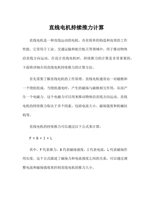 直线电机持续推力计算