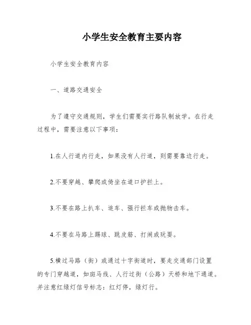小学生安全教育主要内容