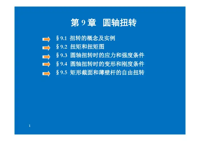 工程力学 第9章圆轴扭转