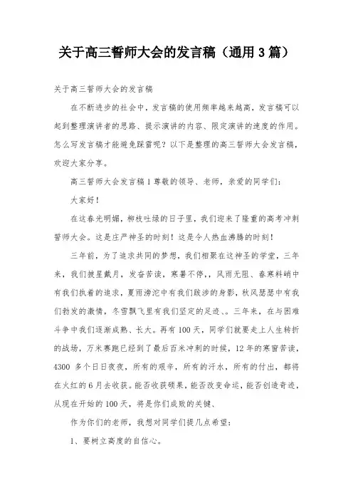 关于高三誓师大会的发言稿(通用3篇)