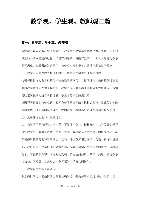 教学观、学生观、教师观三篇