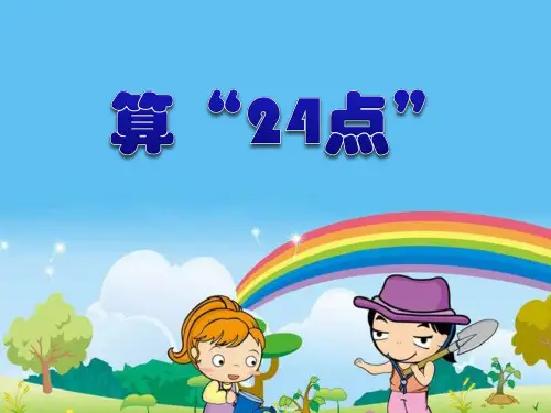 苏教版小学数学三年级下册第四单元《● 算“24点”》PPT2