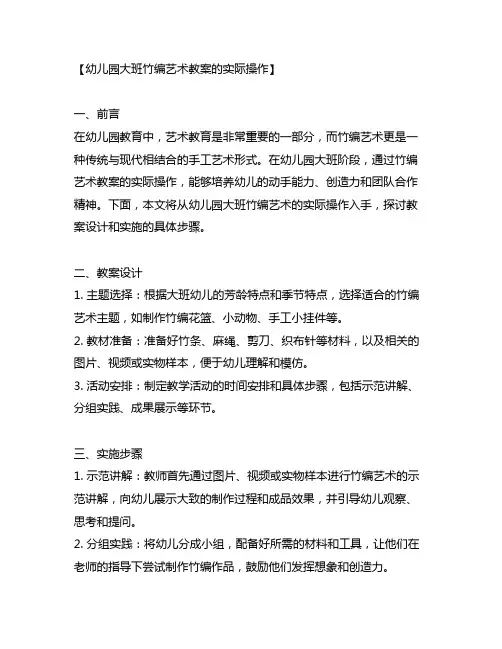 幼儿园大班竹编艺术教案的实际操作