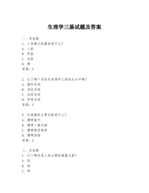 生理学三基试题及答案