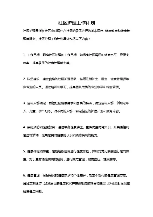 社区护理工作计划