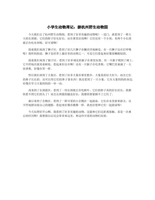 小学生动物周记：游杭州野生动物园