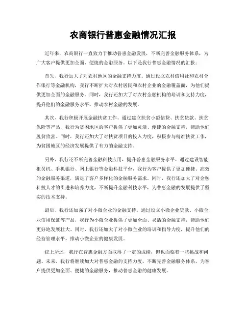 农商银行普惠金融情况汇报