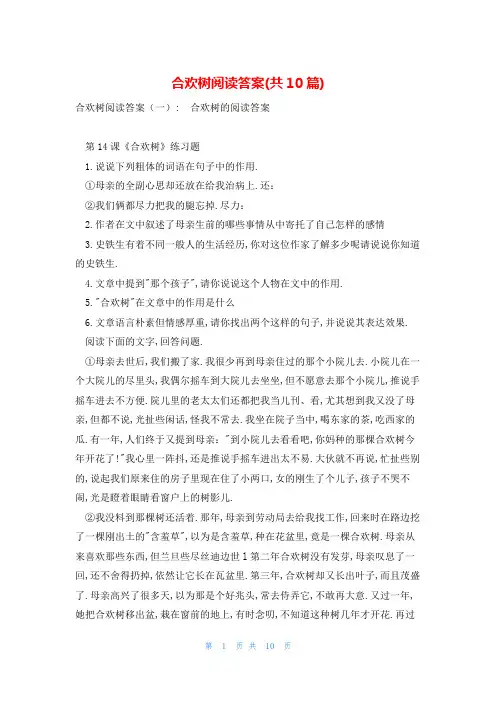 合欢树阅读答案(共10篇)