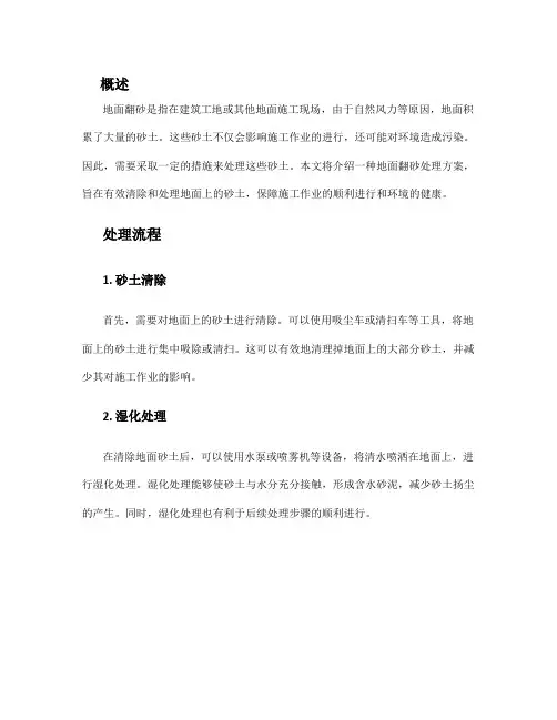 地面翻砂处理方案