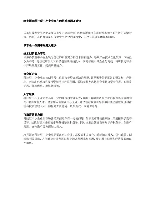 培育国家科技型中小企业存在的困难问题及建议