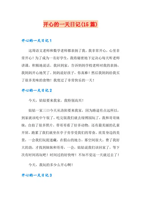 开心的一天日记(15篇)