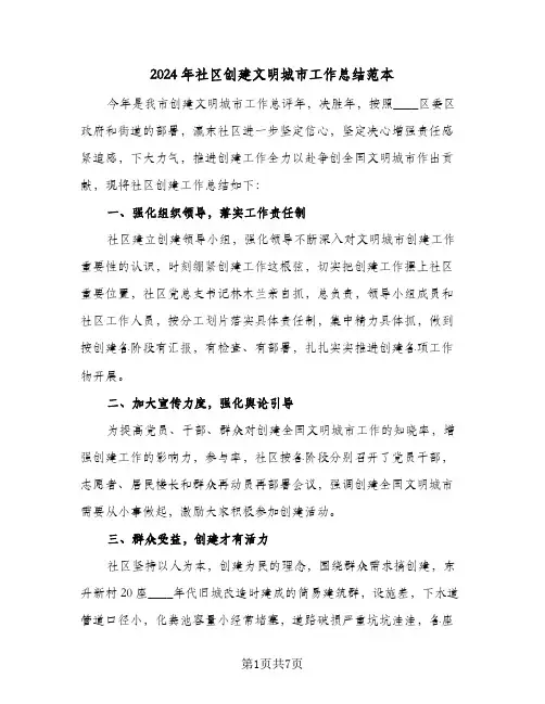 2024年社区创建文明城市工作总结范本（3篇）