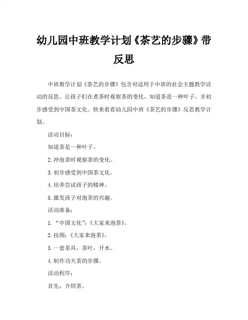 幼儿园中班教案《茶艺的步骤》含反思