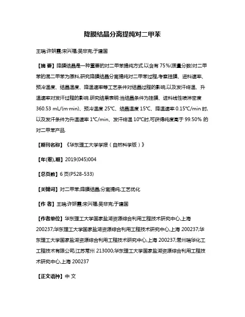 降膜结晶分离提纯对二甲苯
