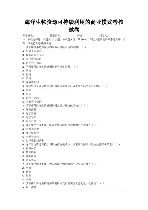海洋生物资源可持续利用的商业模式考核试卷