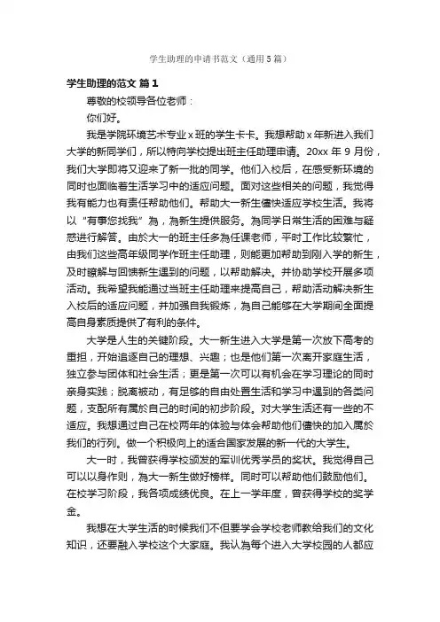 学生助理的申请书范文（通用5篇）